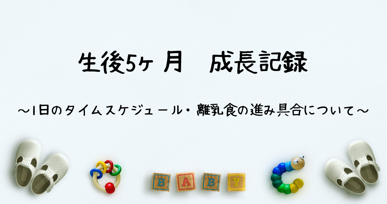 生後5ヶ月 1日のタイムスケジュール 離乳食の進み具合について だんごブログ