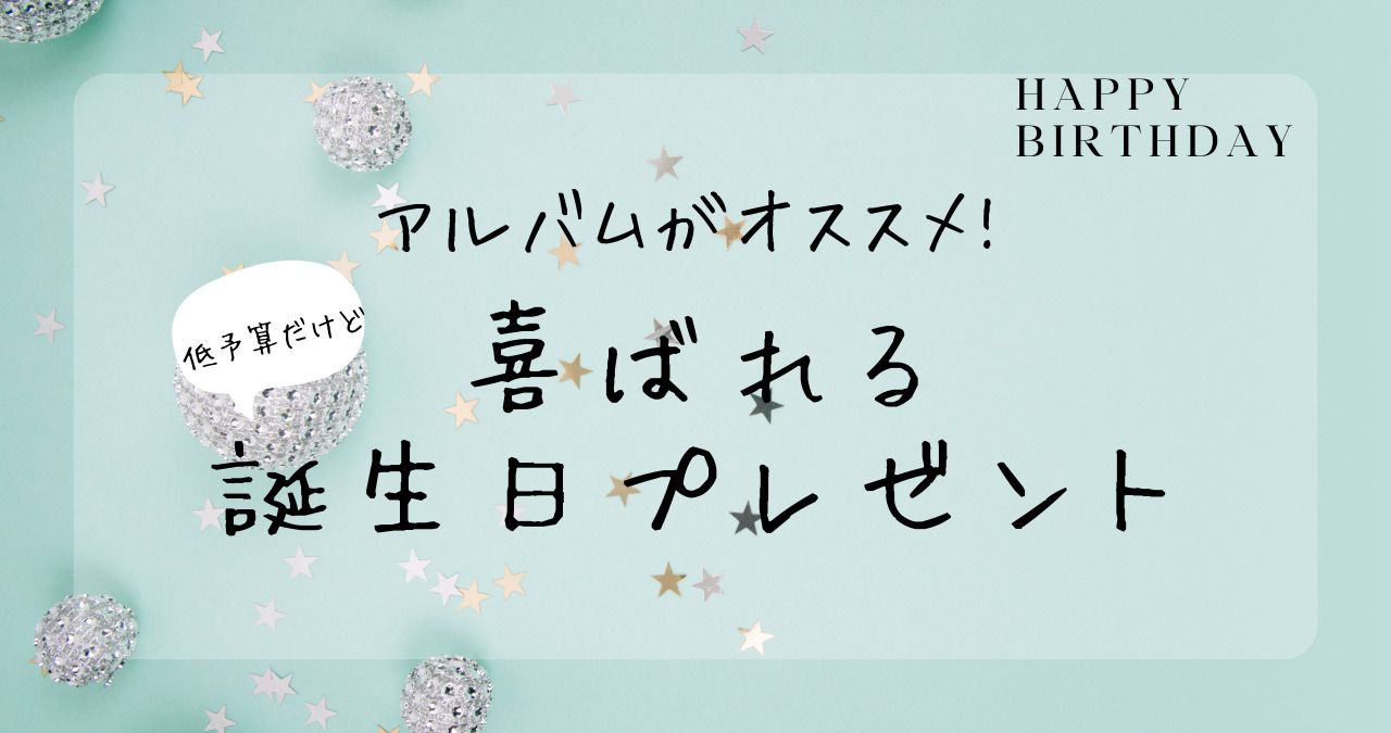 アルバムがオススメ 低予算だけど喜ばれる誕生日プレゼント だんごブログ